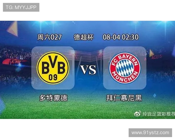 多特蒙德对阵拜仁慕尼黑精彩直播全程回顾与赛后分析